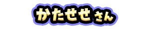 かたせせ さん