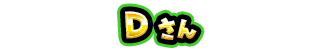 D さん