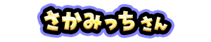 さかみっち さん