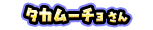 タカムーチョ さん