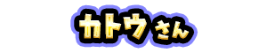カトウ さん