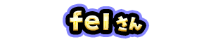 fel さん