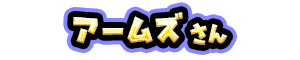 アームズ さん