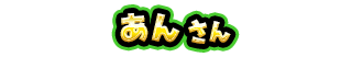 あん さん
