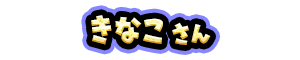 きなこ さん