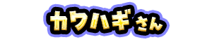 カワハギ さん