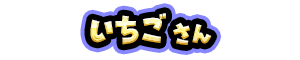 いちご さん
