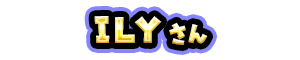 ＩＬＹ さん