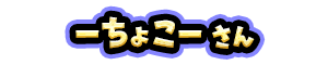 ーちょこー さん