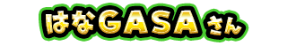 はなGASA さん