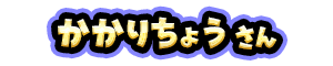 かかりちょう さん