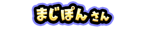 まじぽん さん