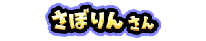 さぼりん さん