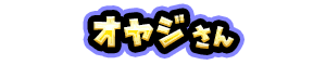 オヤジ さん