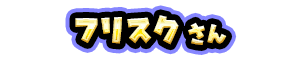 フリスク さん