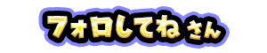 フォロしてね さん