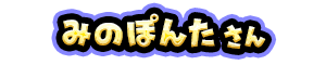 みのぽんた さん