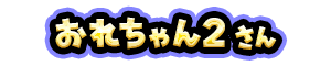 おれちゃん2 さん