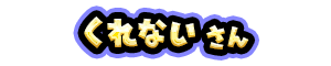 くれない さん