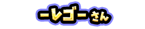 -レゴ- さん
