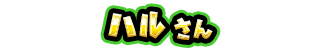 ハル さん