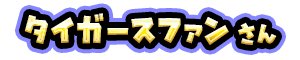 タイガースファン さん