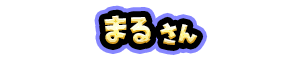 まる さん