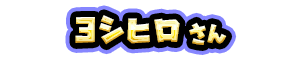 ヨシヒロ さん