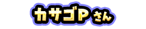 カサゴP さん