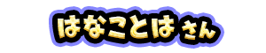はなことは さん