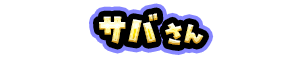 サバ さん