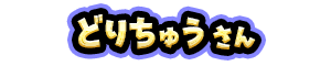 どりちゅう さん