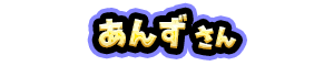 あんず さん