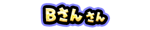 Bさん さん