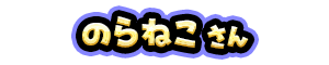 のらねこ さん