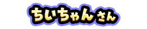 ちいちゃん さん