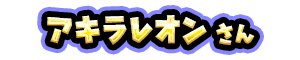 アキラレオン さん