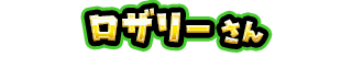 ロザリー さん