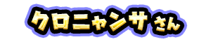 クロニャンサ さん