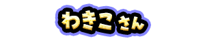わきこ さん