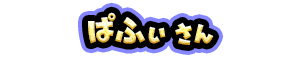 ぱふぃ さん