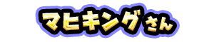 マヒキング さん