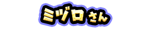 ミヅロ さん