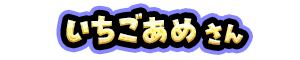 いちごあめ さん
