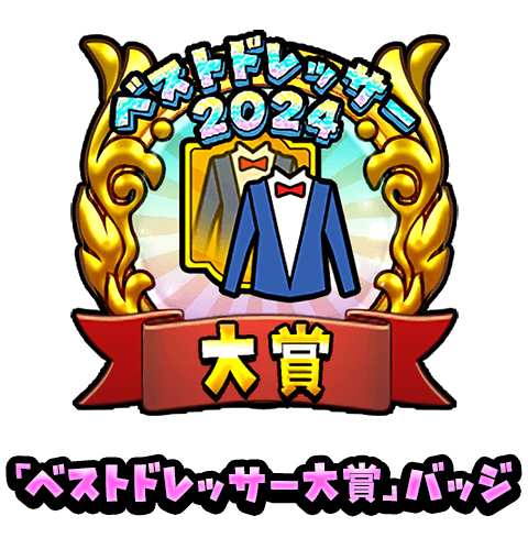 「ベストドレッサー大賞」バッジ