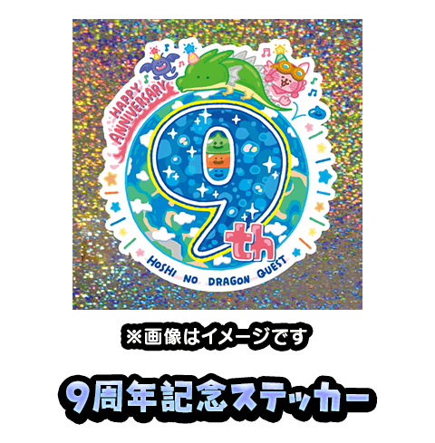 9周年記念ステッカー