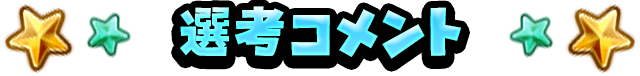 選考コメント