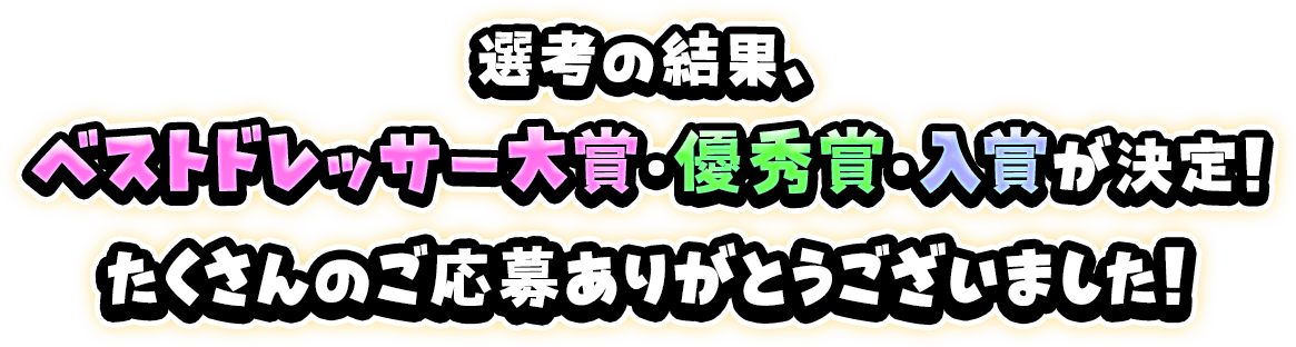選考の結果、ベストドレッサー大賞・優秀賞・入賞が決定！たくさんのご応募ありがとうございました！
