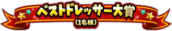 ベストドレッサー大賞