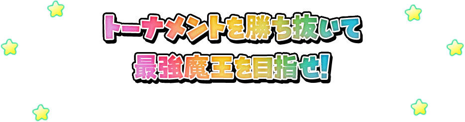 トーナメントを勝ち抜いて最強モンスターマスターを目指せ!